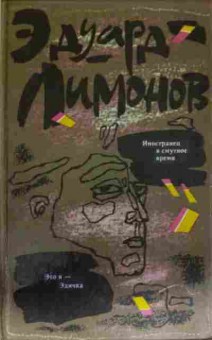 Книга Лимонов Э. Иностранец в смутное время Это я — Эдичка, 11-14104, Баград.рф